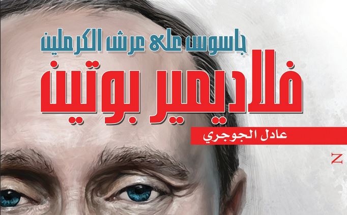 فلاديمير بوتين جاسوس على عرش الكرملين