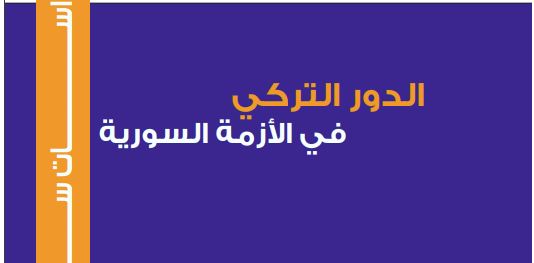 الدور التركي في الأزمة السورية