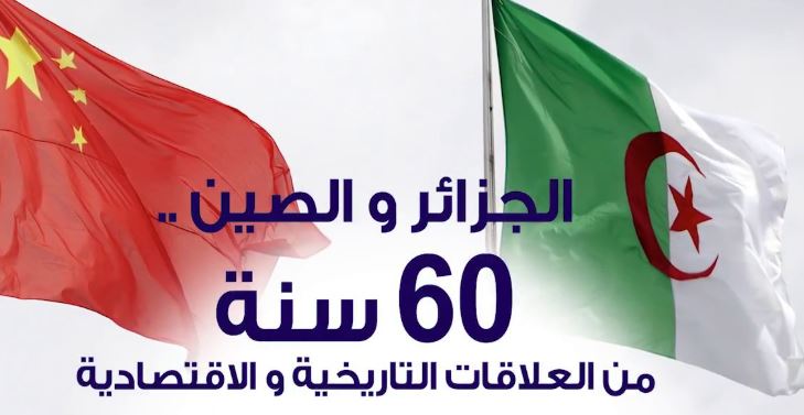 العلاقات الصينية المغاربية بعد الحرب الباردة: العلاقات الصينية الجزائرية نموذجا