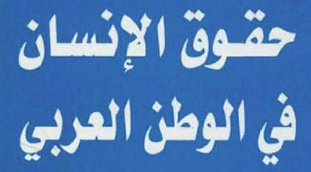 كتاب حقوق الإنسان في الوطن العربي – أحمد الرشيدي