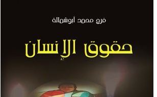 حقوق الإنسان – فرج محمد ابو شمالة