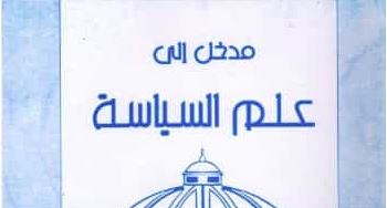 كتاب مدخل الى علم السياسة – فوزي عبدالغني خلاف محمود