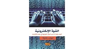 كتاب القوة الإلكترونية… كيف يمكن أن تدير الدول شؤونها في عصر الإنترنت