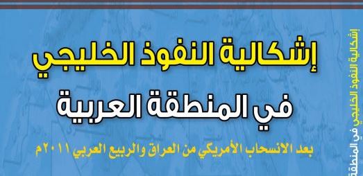 كتاب إشكالية النفوذ الخليجي في المنطقة العربية بعد الانسحاب الأميركي من العراق والربيع العربي 2011م