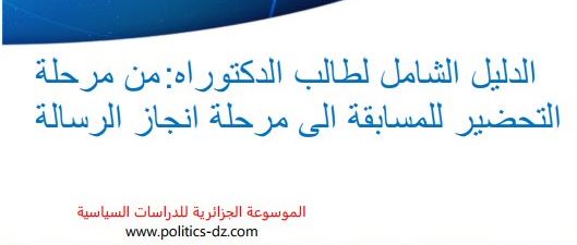 الدليل الشامل لطالب الدكتوراه من مرحلة التحضير للمسابقة الى مرحلة انجاز الرسالة