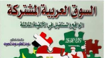 السوق العربية المشتركة: الواقع والمستقبل في الألفية الثالثة