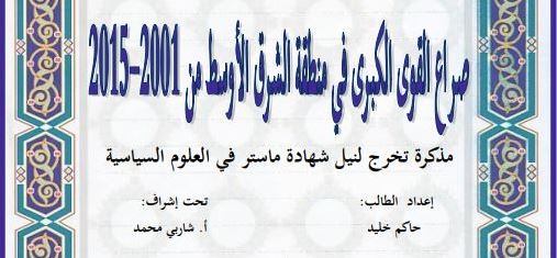 صراع القوى الكبرى في منطقة الشرق الأوسط 2001-2015
