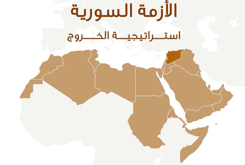 الأزمة السورية: استراتيجية الخروج