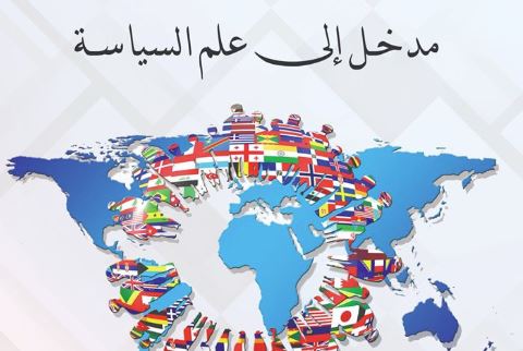 مدخل الى علم السياسة – د. صفاء قدور و حمزة أبو الحسن