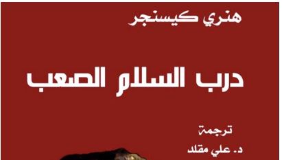 درب السلام الصعب :الاسم القديم للكتاب ” عالم أعيد بناؤه كاسلري ومترنيخ واعادة بناء السلام “