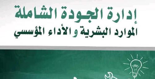 كتاب إدارة الجودة الشاملة: الموارد البشرية والأداء المؤسسي