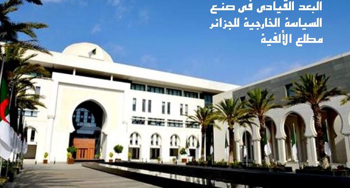 تأثير المتغير القيادي في السياسة الخارجية: صياغة الرئيس عبد العزيز بوتفليقة لسياسة الجزائر الخارجية خلال الفترة ( 1999 – 2009 )
