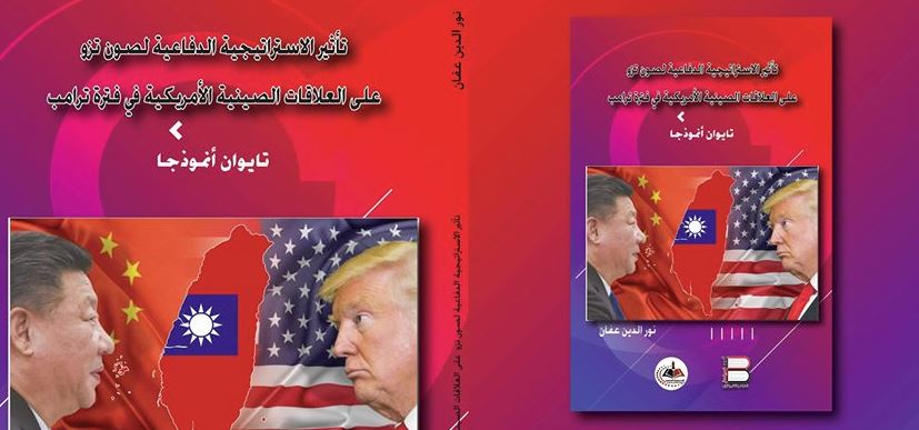 صدور كتاب تأثير الاستراتيجية الدفاعية لصون تزو وتطبيقاتها على العلاقات الصينية الامريكية بعد صعود ترامب: تايوان أنموذجا