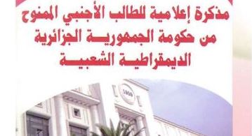 مذكرة اعلامية للطالب الاجنبي الممنوح من الحكومة الجزائرية
