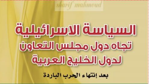 كتاب السياسة الإسرائيلية تجاه دول مجلس التعاون لدول الخليج العربية بعد انتهاء الحرب الباردة