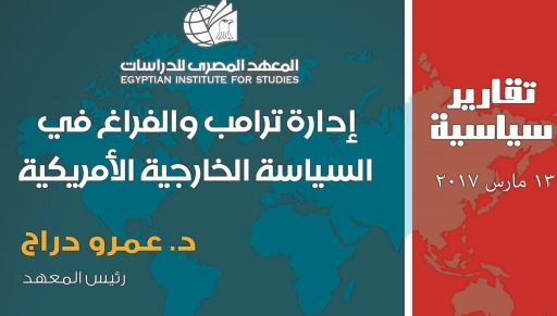 إدارة ترامب والفراغ في السياسة الخارجية الأمريكية