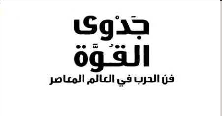 جدوى القوة .. فن الحرب في العالم المعاصر