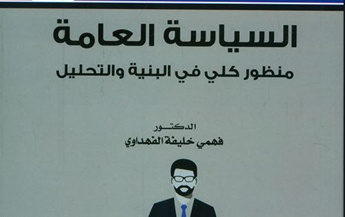 كتاب السياسة العامة منظور كلي في البنية والتحليل