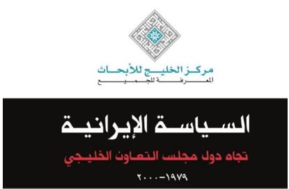 كتاب السياسة الإيرانية تجاه دول مجلس التعاون الخليجي لـ منصور حسن العتيبي