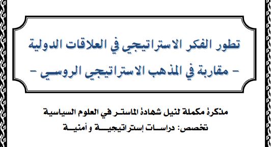 تطور الفكر الاستراتيجي في العلاقات الدولية – مقاربة في المذهب الاستراتيجي الروسي