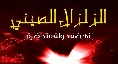 الزلزال الصيني : نهضة دولة متحضرة – تشانغ وي وي