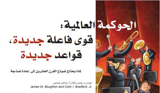الحوكمة العالمية: قوى فاعلة جديدة، قواعد جديدة