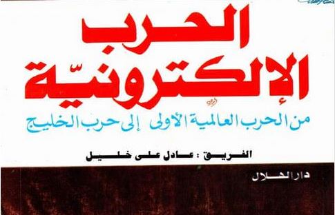 الحرب الإلكترونية من الحرب العالمية الأولى إلى حرب الخليج