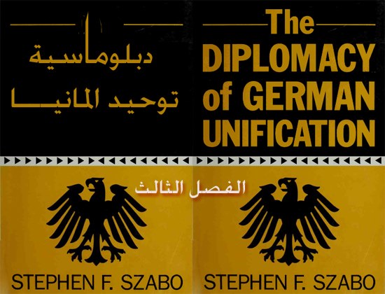 دبلوماسية توحيد المانيــا – الفصل الثالث (The Diplomacy of German Unification.. chapter 3)
