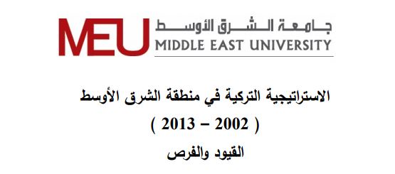 الاستراتيجية التركية في منطقة الشرق الأوسط ( 2002 – 2013 )