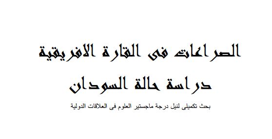 ﺍﻟﺼﺮﺍﻋﺎﺕ ﻓﻰ ﺍﻟﻘﺎﺭﺓ ﺍﻻﻓﺮﻳﻘﻴﺔ: ﺩﺭﺍﺳﺔ ﺣﺎﻟﺔ ﺍﻟﺴﻮﺩﺍﻥ