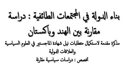 بناء الدولة في المجتمعات الطائفية: دراسة مقارنة بين الهند وباكستان
