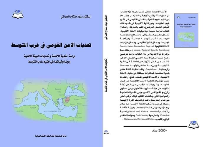 تحديات الأمن القومي في غرب المتوسط