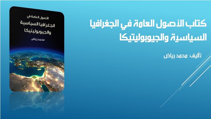 كتاب الأصول العامة في الجغرافيا السياسية والجيوبوليتيكا: مع دراسة تطبيقية على الشرق الأوسط