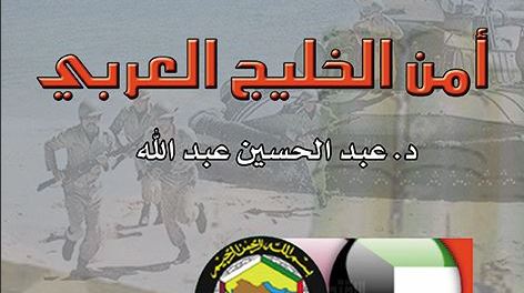 كتاب أمن الخليج العربي في ظل المتغيرات الإقليمية والدولية