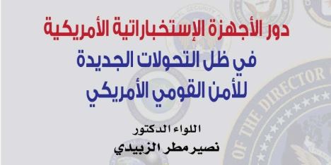كتاب دور الأجهزة الاستخبارية الأمريكية في ظل التحولات الجديدة للأمن القومي الأمريكي