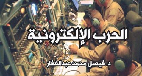الحرب الإلكترونية – فصيل محمد عبدالغفار
