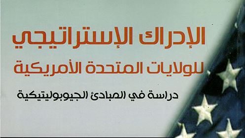 الادراك الاستراتيجي للولايات المتحدة الأمريكية: دراسة في المبادئ الجيوبوليتيكيا
