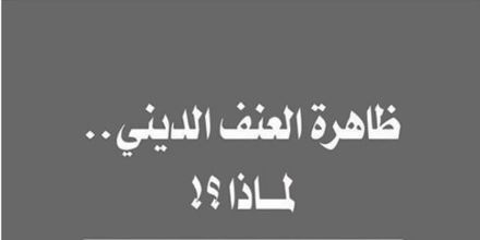 كتاب ظاهرة العنف الديني لماذا ؟