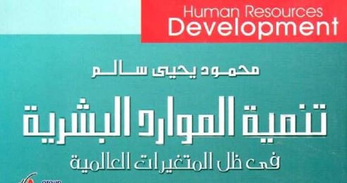 كتاب تنمية الموارد البشرية في ظل المتغيرات العالمية