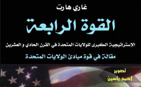 القوة الرابعة: الإستراتيجية الكبرى للولايات المتحدة في القرن الحادي والعشرين