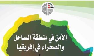 الأمن في منطقة الساحل والصحراء في افريقيا