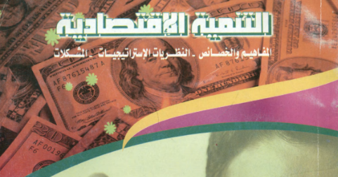 التنمية الإقتصادية، المفاهيم والخصائص، النظرات الإستراتيجية والمشكلات
