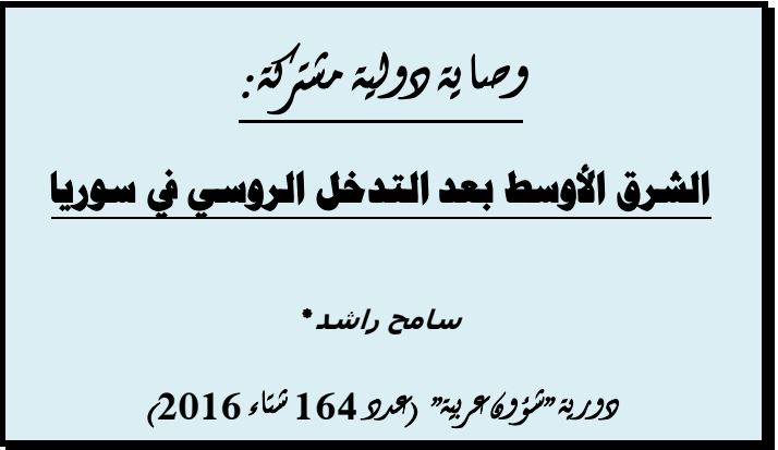 الشرق الأوسط بعد التدخل الروسي في سوريا