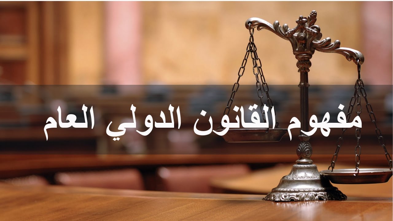 محاضرات القانون الدولي العام Pdf
