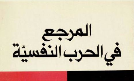 المرجع في الحرب النفسية – العقيد مصطفى الدباغ