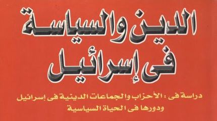 الدين والسياسة في إسرائيل