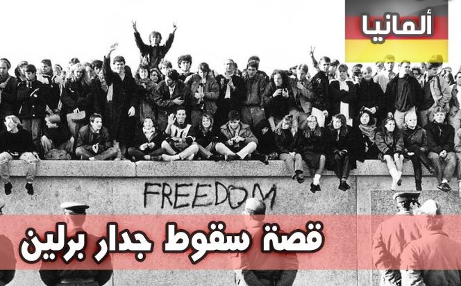 ثلاثون عاما على انهيار جدار برلين