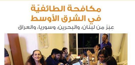 مكافحة الطائفيّة في الشرق الأوسط: عِبَرٌ من لبنان، والبحرين، وسوريا، والعراق مكافحة الطائفيّة في الشرق الأوسط: عِبَرٌ من لبنان، والبحرين، وسوريا، والعراق