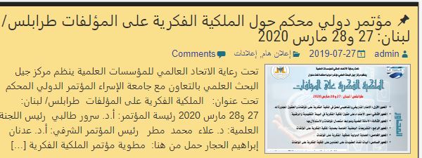 مؤتمر دولي محكم حول الملكية الفكرية على المؤلفات طرابلس/ لبنان: 27 و28 مارس 2020