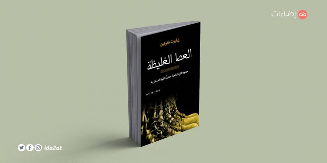 كتاب العصا الكبيرة أو الغليظة : حدود القوة الناعمة وضرورة القوة العسكرية